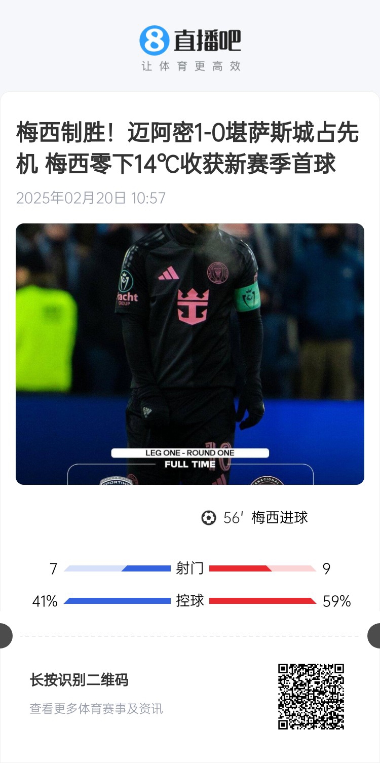 冰火兩重！梅西上一場-14℃進球，本場美職聯(lián)21°C