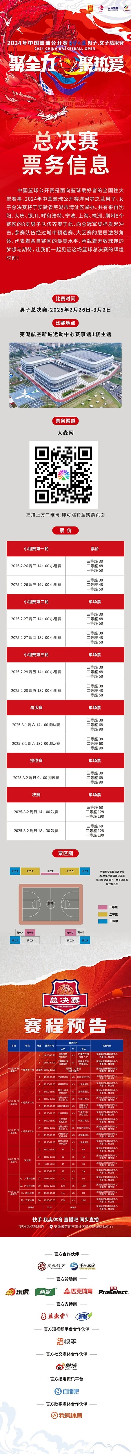 2024年中國籃球公開賽洋河夢(mèng)之藍(lán)男子、女子總決賽售票啦！